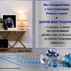 Дарим от 1000-50000 рублей на покупку продукции GARDA Decor